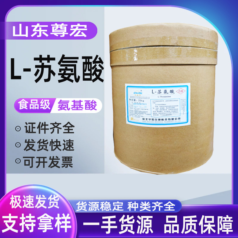 现货供应 L-苏氨酸 批发零售 苏氨酸  欢迎订购