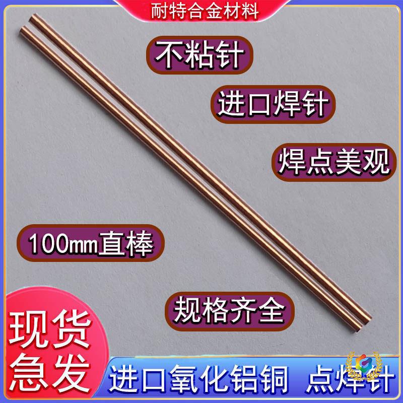 点焊机焊针氧化铝铜棒mm电阻焊碰焊机电极头点焊笔针锂电池点焊针