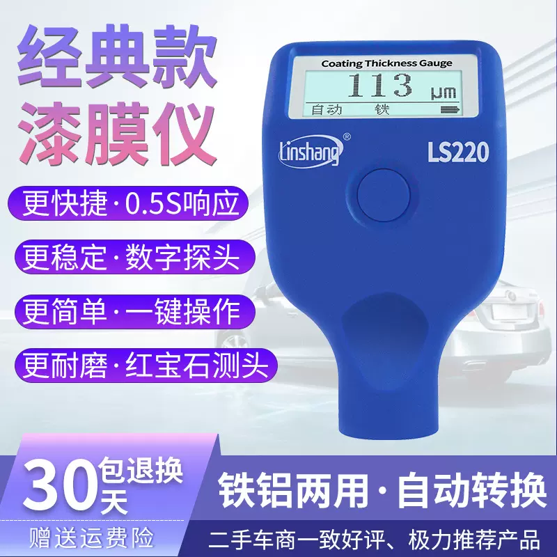 林上蓝牙漆膜仪LS220B汽车漆面油漆厚度检测仪高精度涂层测厚仪