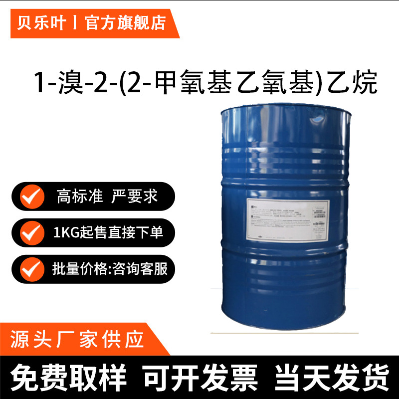 1-溴-2-(2-甲氧基乙氧基)乙烷 CAS#54149-17-6 含量99% 多种规格