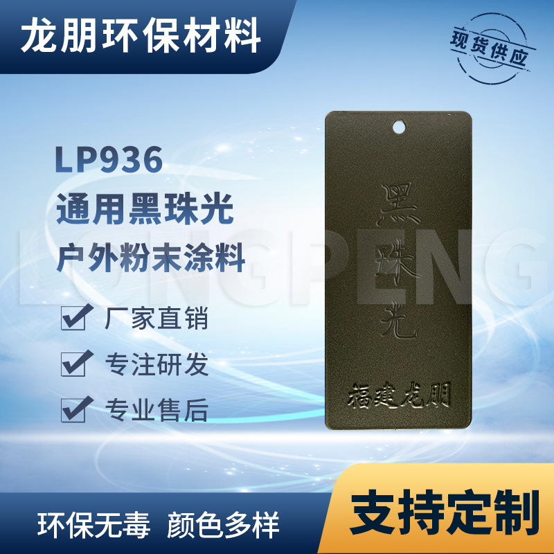 LP936 黑珠光 护栏表面粉末涂料 耐酒精耐丙酮 福州塑粉 龙朋粉末
