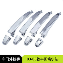 适用于2003-2008款丰田埃尔法 拉手车门外把手电镀总成专用外饰