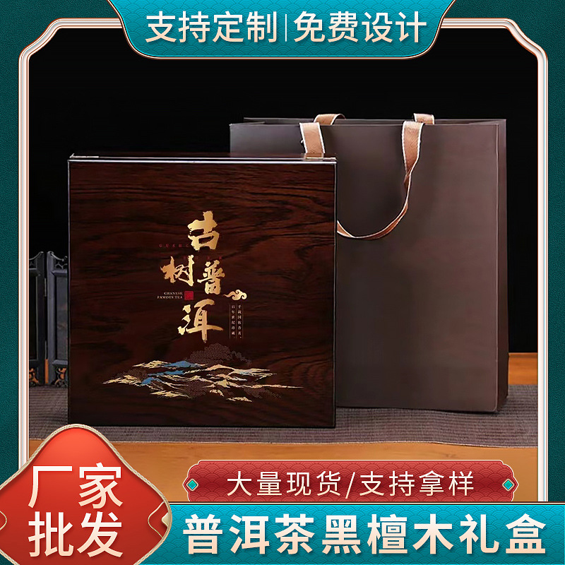 批发黑色普洱茶饼盒高档礼品手提袋黑檀木茶叶包装木质礼盒现货