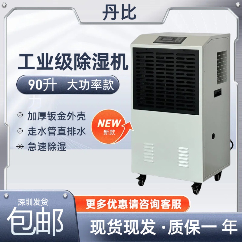 大米糖果车间仓库干燥除湿机 丹比DH-900C工业抽湿机 去湿机