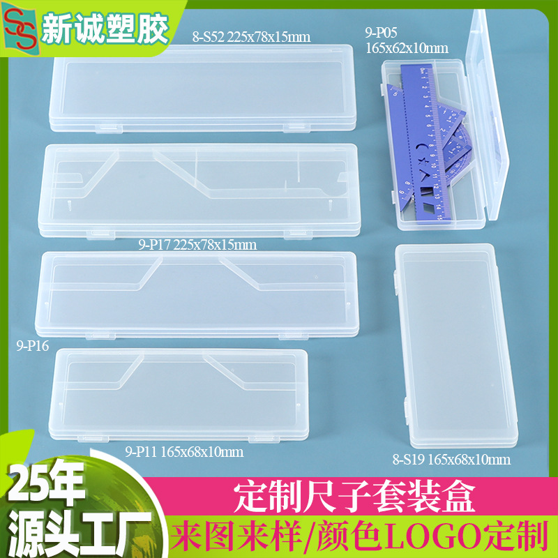 学生直尺三角尺套装塑料盒 定制尺子套装盒 15cm20cm塑胶PP套尺盒