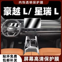 24 типа Geely Xingrui L/Haoyue L, внутренняя защитная пленка, пленка для центрального управления, навигационный экран, закаленная пленка, специальная модификация