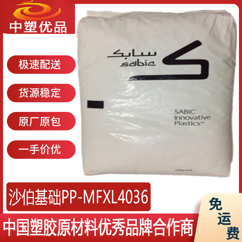 PP塑料原料 沙伯基础MFXL4036 沙伯沙特4036 遮阳罩 红外线等级