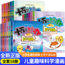 十万个怎么办科学漫画百科全书全18册小学生科普启蒙课外书籍正版