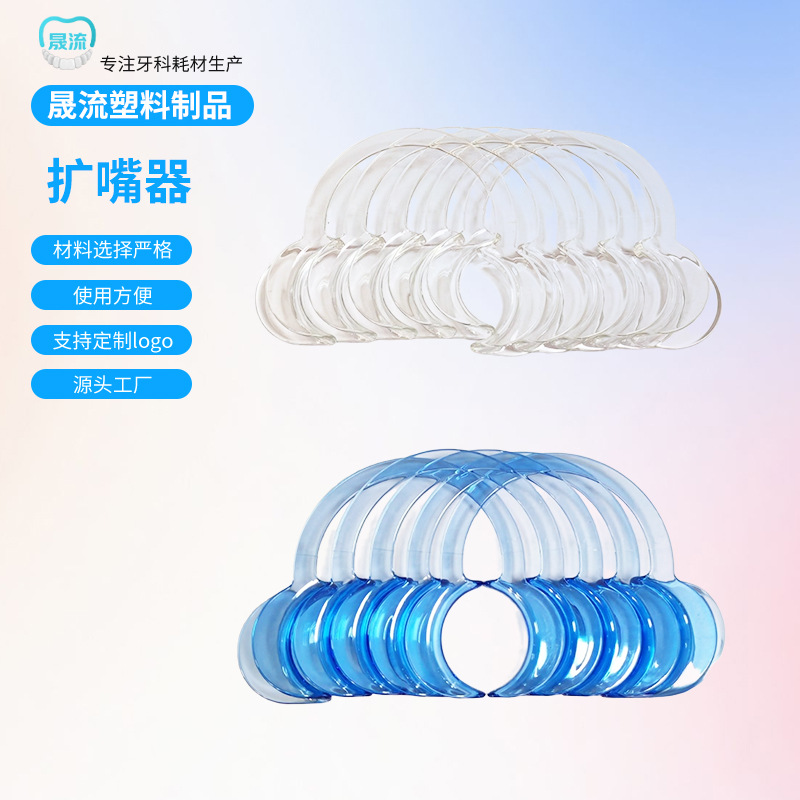 牙科耗材一次性开口器口腔检查诊所耗材C型扩口器美白洗牙扩嘴器