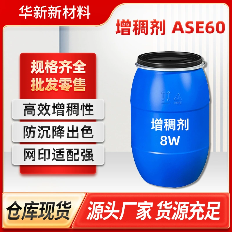 Готовый запас загустителя Dow ASE60, высокоэффективное загустение, анти-засорение, отличная адаптация к трафаретной печати.