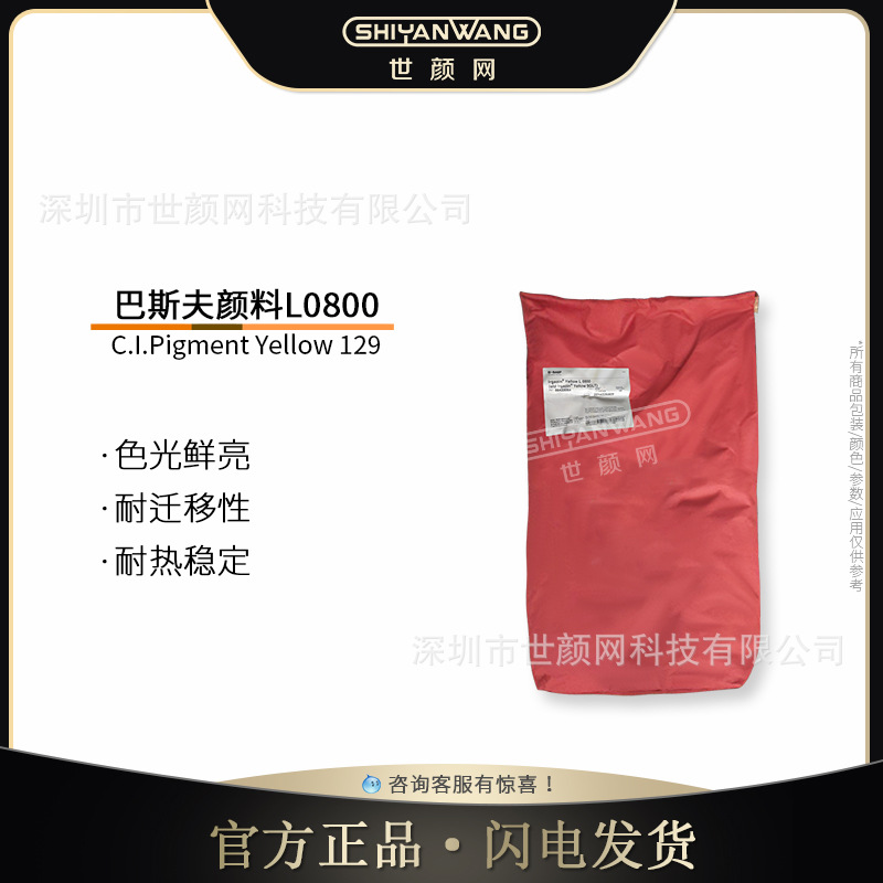 巴斯夫顏料豔佳鮮L0800（5GLT）黃色粉129有機顏料綠相黃