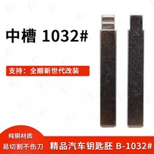 汽车钥匙胚【中槽1032号】适用全顺新世代钥匙胚 改装中槽钥匙头