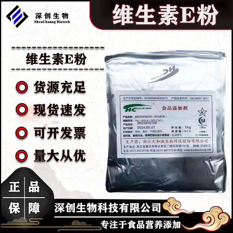 维生素E 食品级维生素E粉50%维生素粉营养强化剂VE粉 食品维生素E