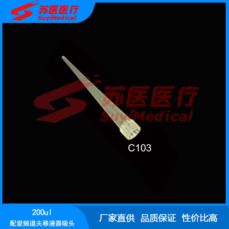 [苏医医疗]批发爱频道夫移液器、加样器、移液器枪头、吸头--C103