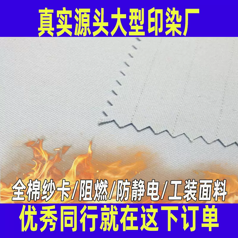 防静电阻燃面料加工全工艺染色梭织纱卡布冶炼石化功能防护服面料