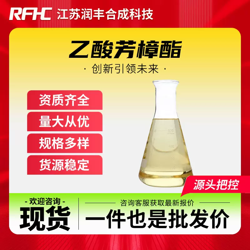 乙酸芳樟酯 115-95-7 香精香料 日化原料 现货 合成科技