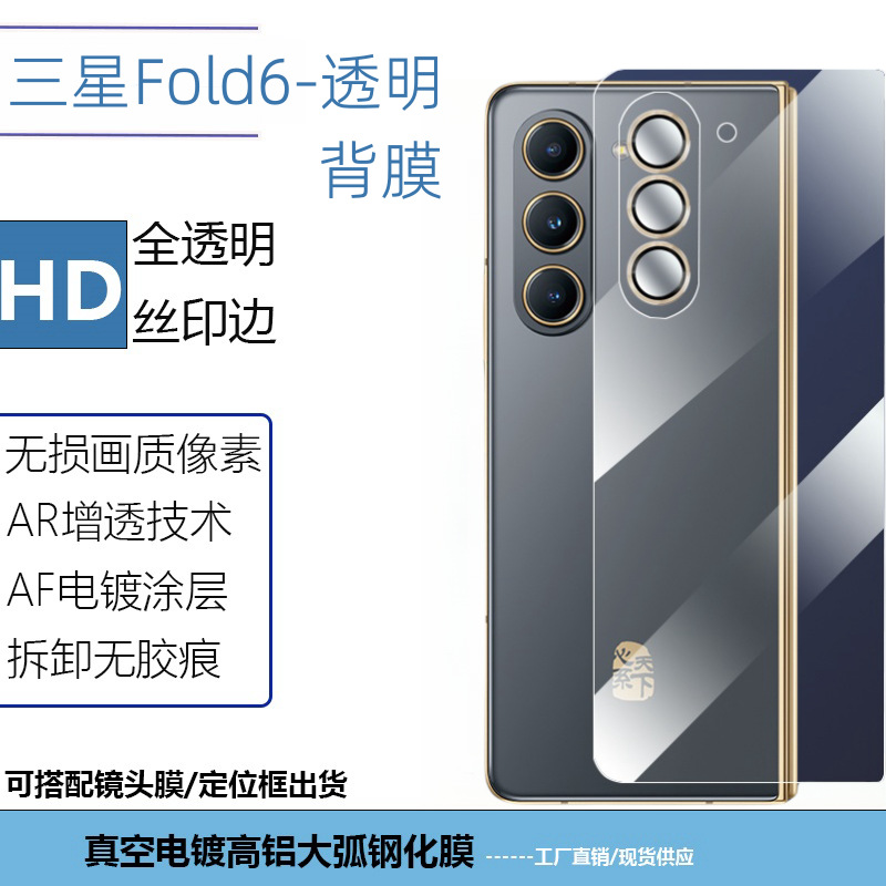 Applicable to Samsung Fold6 mobile phone back film back cover screen…