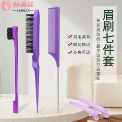 外貿眉刷套裝打毛梳鋼針尖尾梳子雙頭眉刷鴨嘴夾子邊緣控制刷
