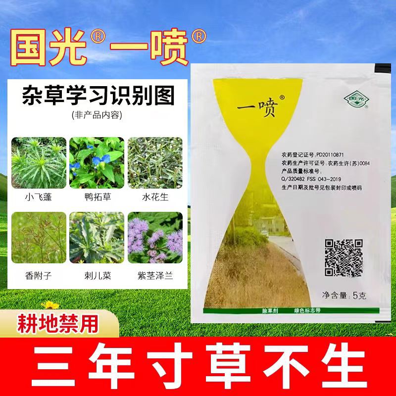 国光一喷75%甲嘧磺隆防火隔离带公铁路一年生杂草农药除草剂神器