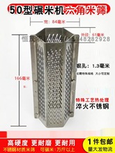 50型碾米机打米机小型家用六角米筛配件耐磨加厚不锈钢材质筛网
