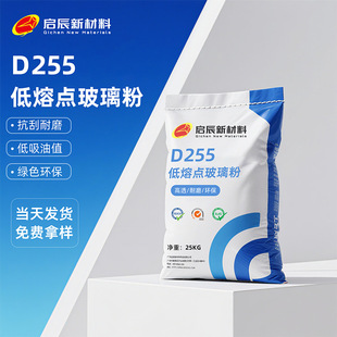 D255 Low Temperature Molten Glass Powder, Metal Ceramic Sealing Agent, High Temperature Inorganic Resin Carrier Resin Powder