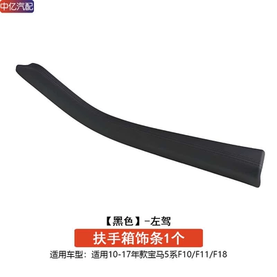 Suitable for Bmw 5 Series Central Control Armrest Box Cover 520I 523 525Li Storage Box Cover Protective Cover F10 F18 (Armrest box) - left-hand-drive-black-armrest-console-trim-cover