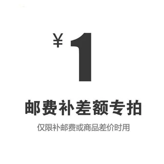 商品/运费补差价专属链接