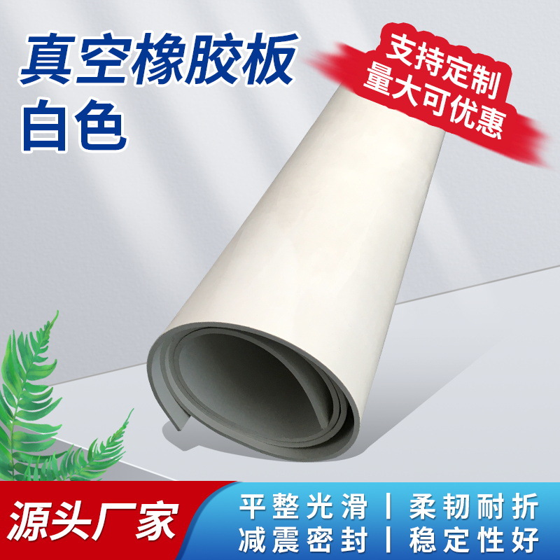 批发白色橡胶垫工业耐腐蚀橡胶皮白真空台垫3mm-10mm白色橡胶板