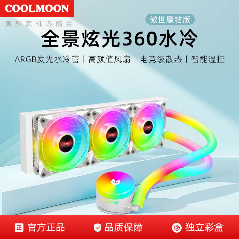 酷月360电脑散热器argb水冷头发光一体DIY冷排白色CPU水冷散热器