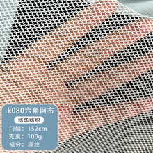 k080六角网布服装内衬布洗衣袋箱包面料圆孔内里网眼布鞋材布料