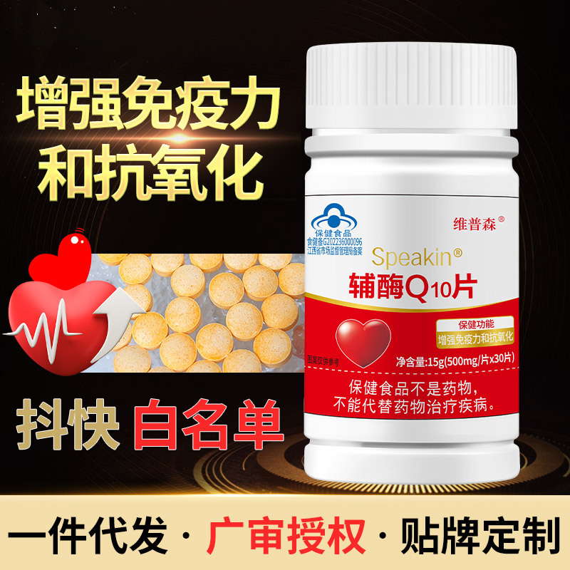 源头厂家】辅酶Q10片中老年增强免疫力抗氧化营养心蓝帽一件代发