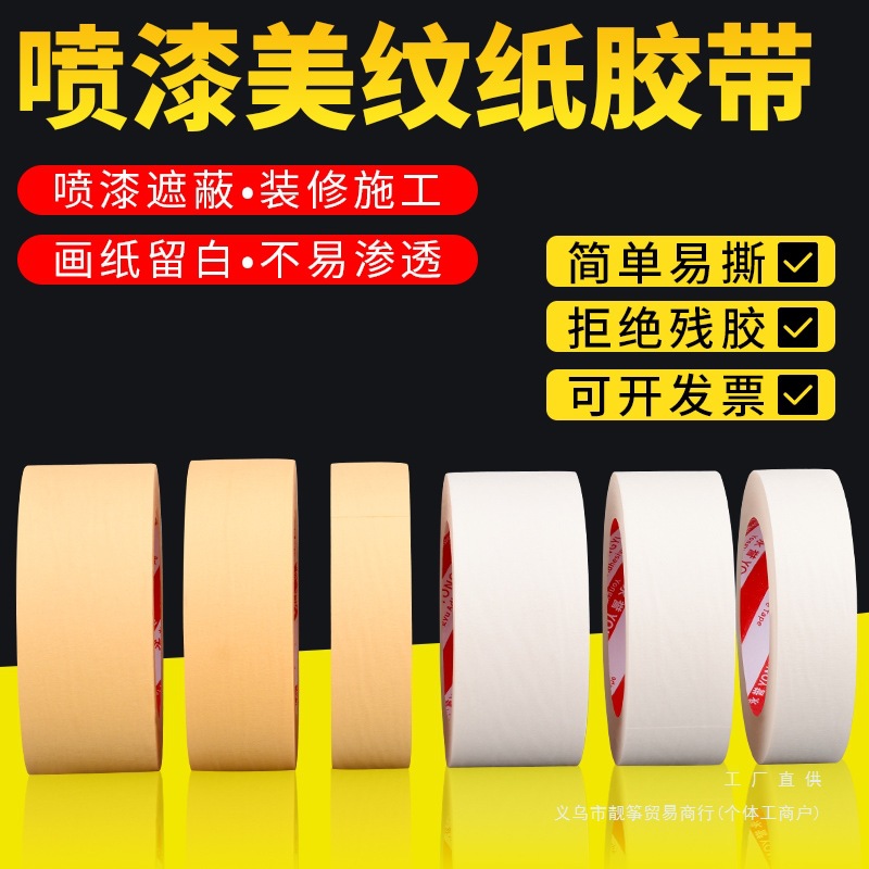 美纹纸胶带黄色高粘性汽车喷漆喷涂易手撕高粘胶布硅藻泥建筑装修