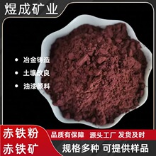 厂家供应土壤改良用赤铁粉 地砖油漆涂料赤铁粉325目 三氧化二铁