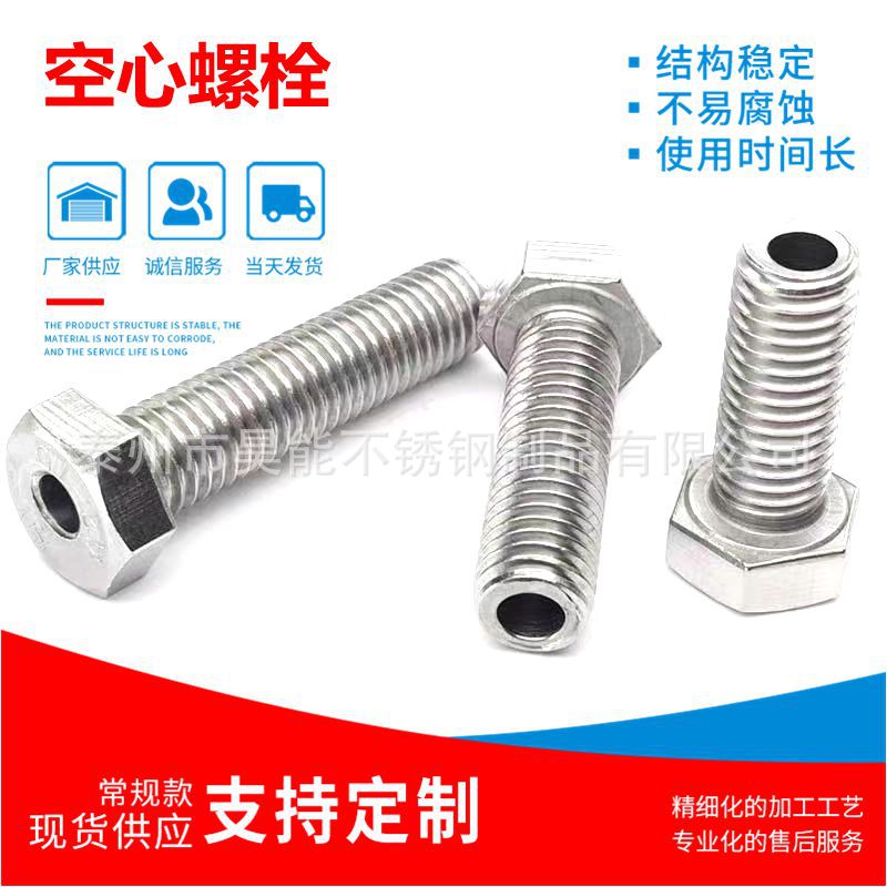 304不锈钢外六角空心螺丝中空螺栓口罩机穿线通孔螺钉M5-M10