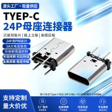 USBtype-c立贴24P母座 H=10.5MM 脚长2.65MM立式贴片SMT连接器