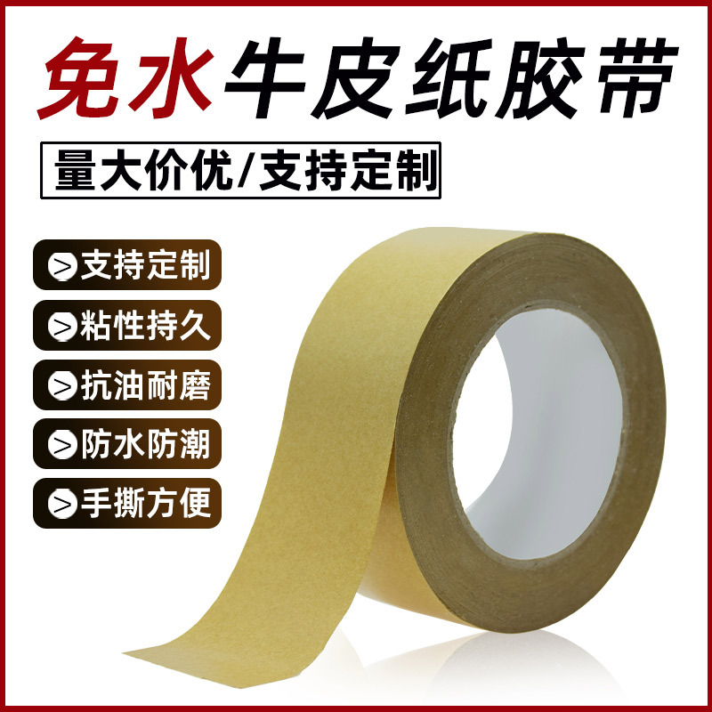牛皮纸胶带高粘度强力手撕胶条快递包装打包相框裱画免水自粘胶布