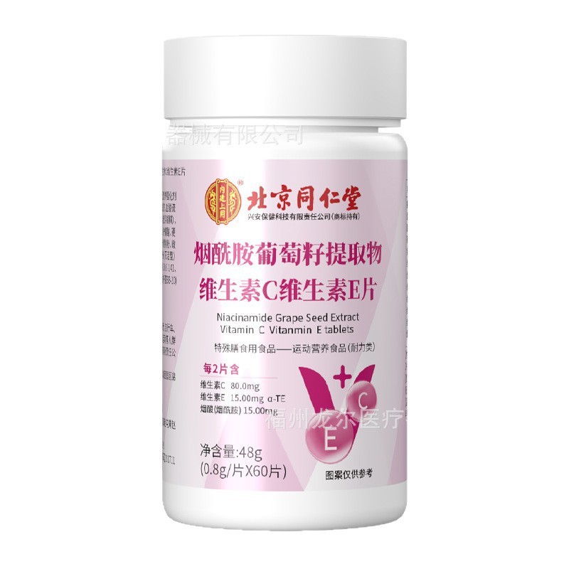 北京同仁堂烟酰胺葡萄籽提取物维生素C维生素E片复合维生素咀嚼片|undefined