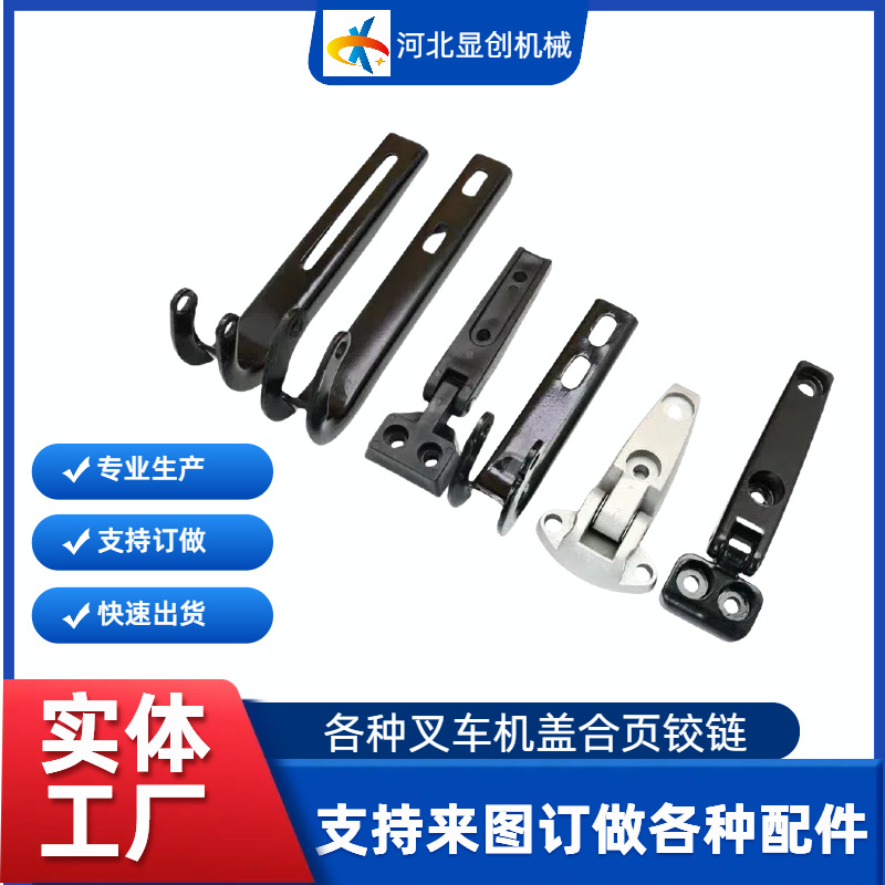 叉车机盖铰链/引擎盖铰链/机罩合页合力杭州龙工台励福现代柳工等