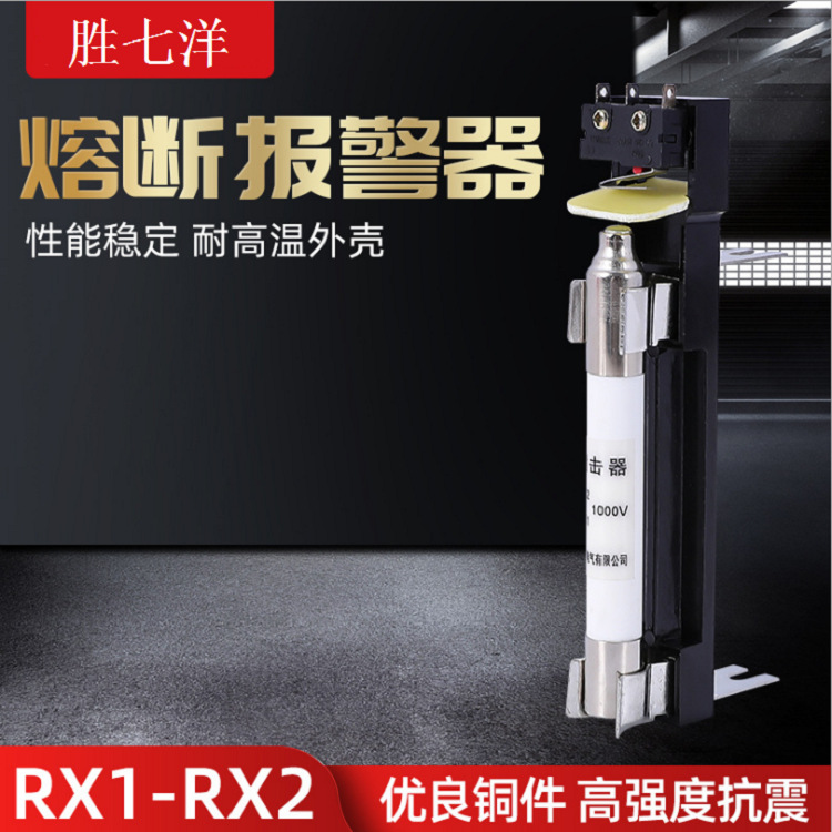 熔断报警器 撞击器RX1-1000V RX2-1000V 熔芯 熔断器底座