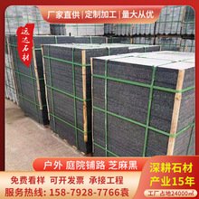 花岗岩大理石黑色石材芝麻黑火烧板荔枝面砖厂家批发地砖广场地砖