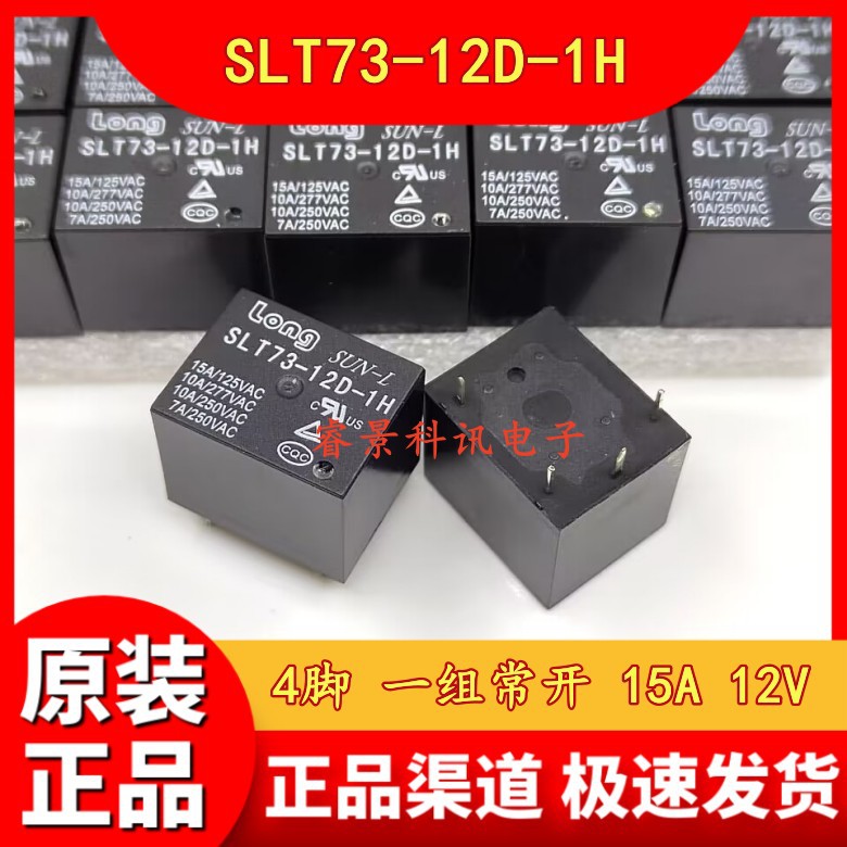 SLT73-12D-1H 12VDC 一组常开 4脚 15A 家电专用继电器