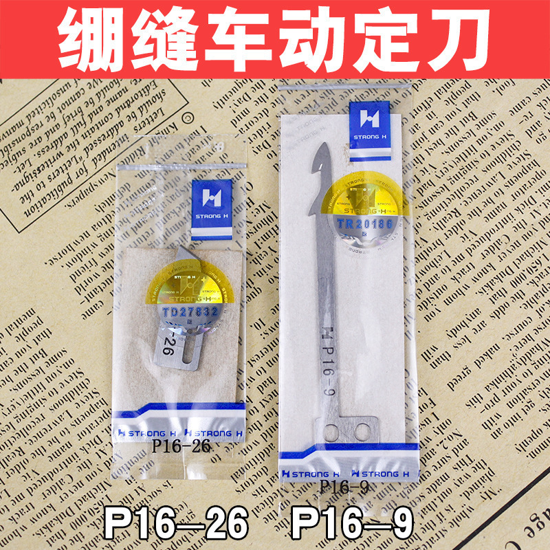 缝纫机配件强信星锐FW787小方头绷缝机动定刀P16-9P16-26自动剪线