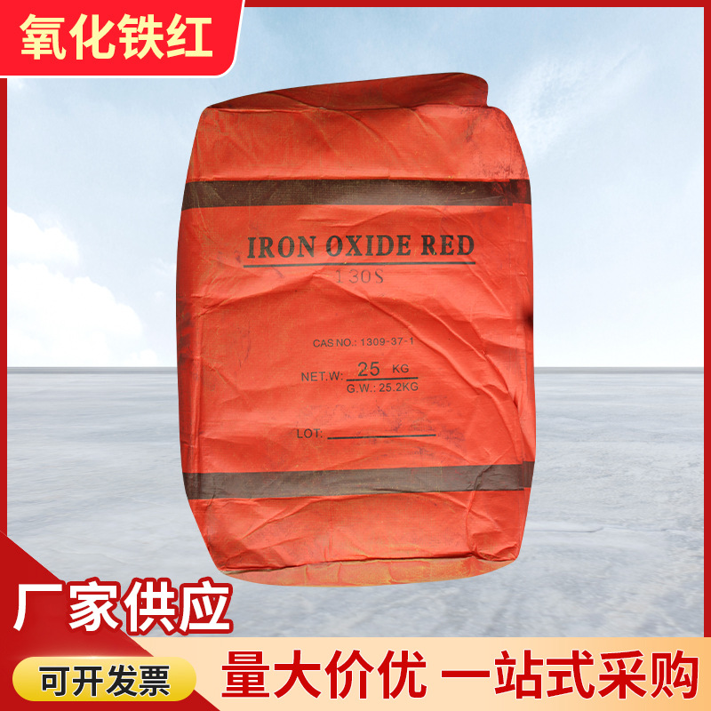 氧化铁红97含量三氧化二铁 建材塑料涂料用氧化铁颜料130铁红色粉