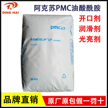阿克苏PMC油酸酰胺 塑料开口剂 PP爽滑剂 PE吹膜开口剂光亮剂