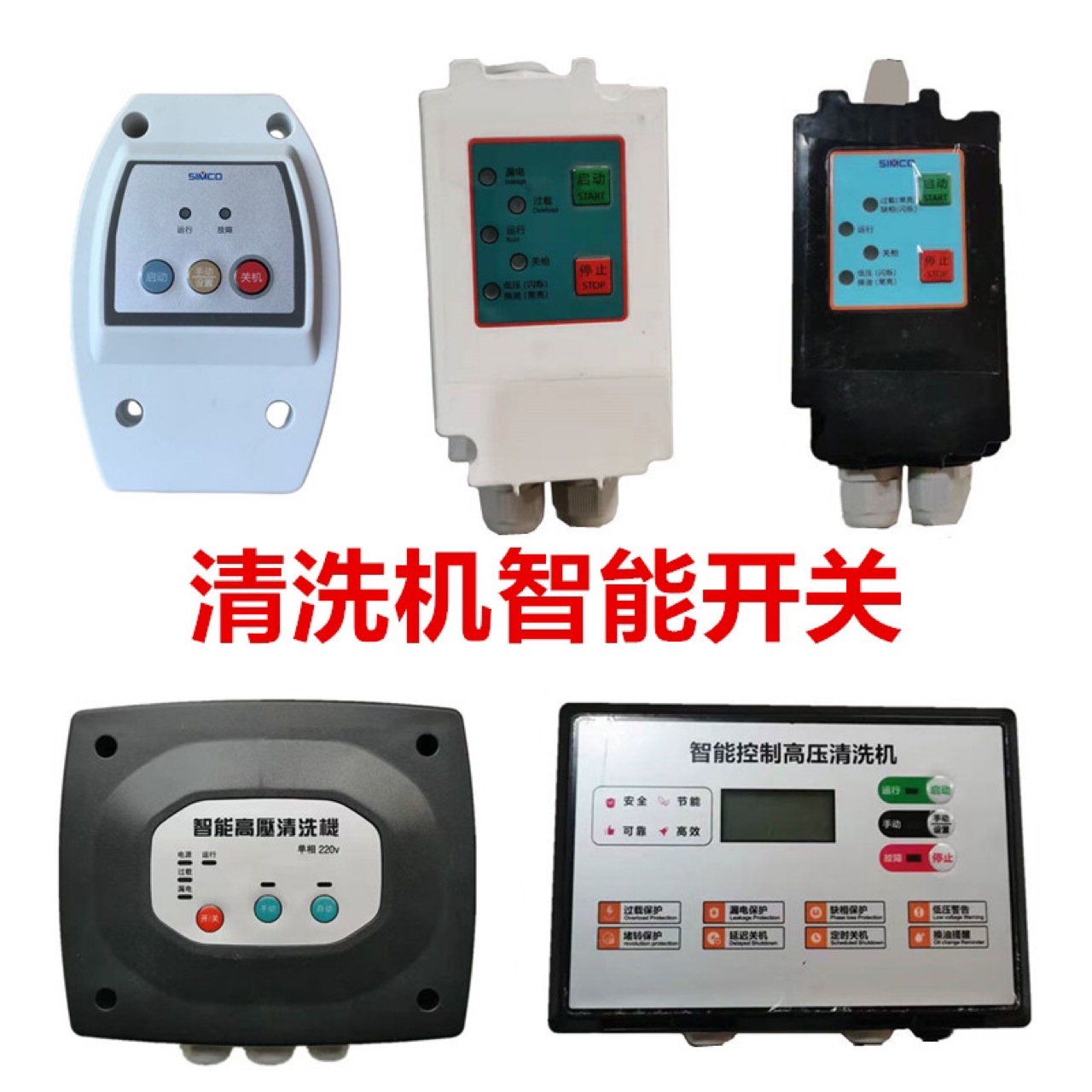 高压清洗机洗车机开关自动启停智能开关控制器盒清洁全自动