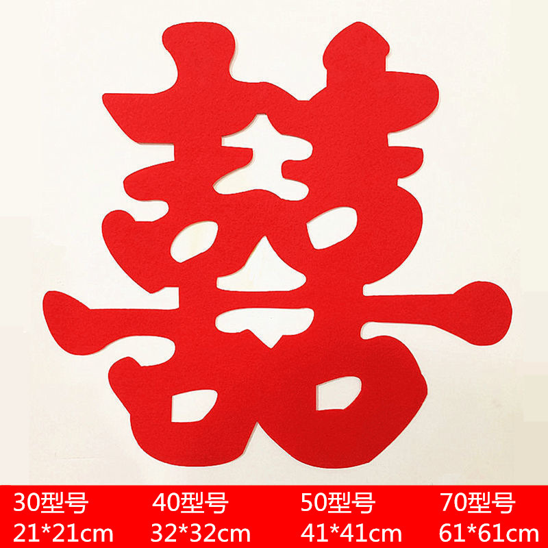 超大喜字贴婚房装饰背景墙卧室门喜字贴婚礼囍字布置结婚用品大全|undefined