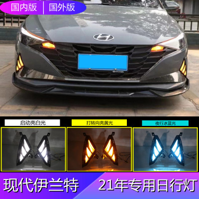 适用现代伊兰特21款LED日行灯三色流光改装行车灯一件代发ELANTRA
