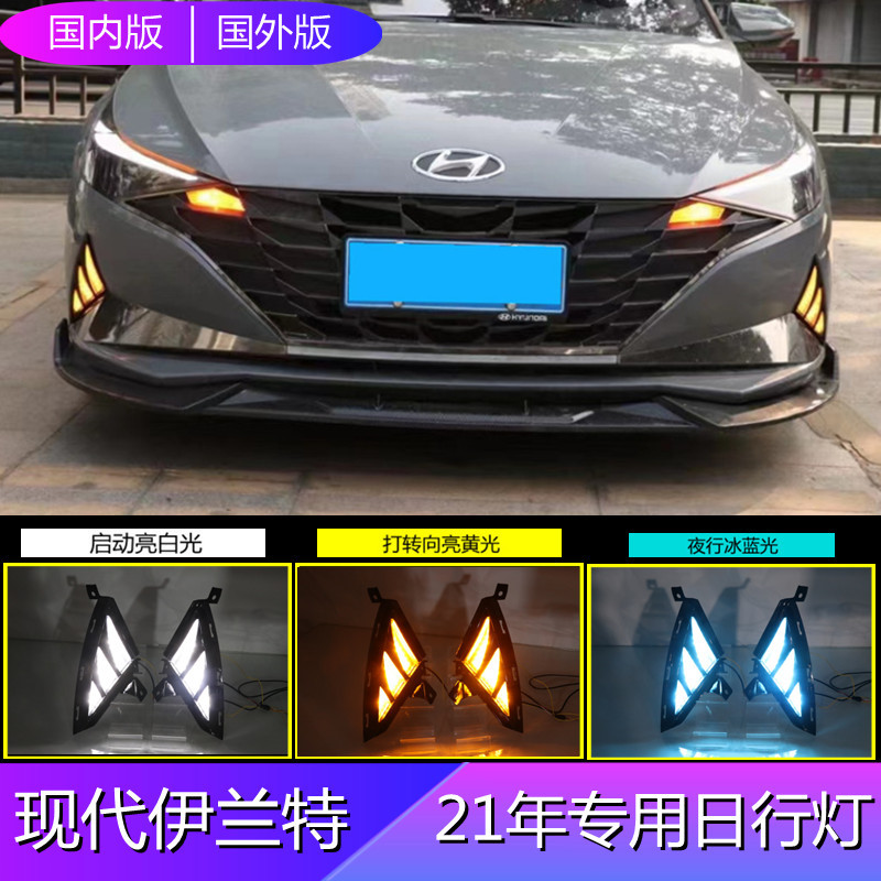 适用现代伊兰特21款LED日行灯三色流光改装行车灯一件代发ELANTRA