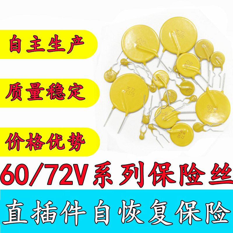 自恢复保险丝 72V 50mA 0.1A 0.2A 0.4A 0.75A 0.9A 1.1A 2.5A 3A