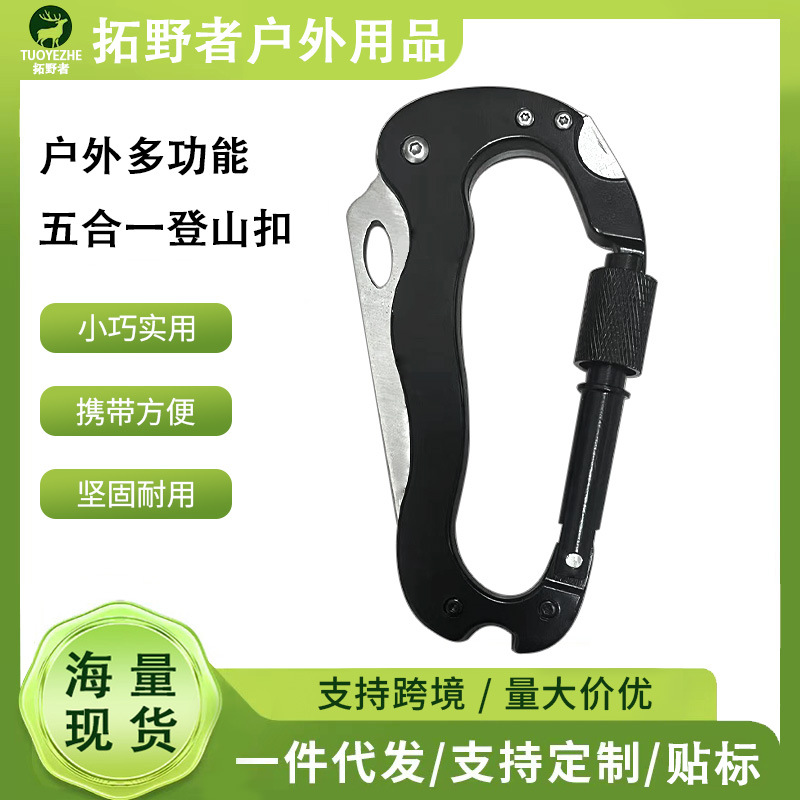 户外多功能登山扣五合一快挂扣edc工具5号登山扣便携不锈钢折叠刀